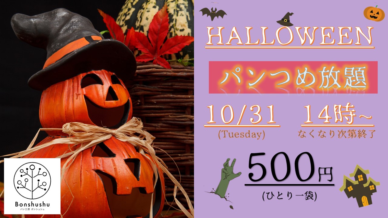 イベント情報】10/31(土) 14時～『パンつめ放題』～ハロウィーン企画～ | ボンシュシュ